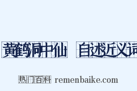 黄鹤洞中仙·自述近义词是什么意思的图片